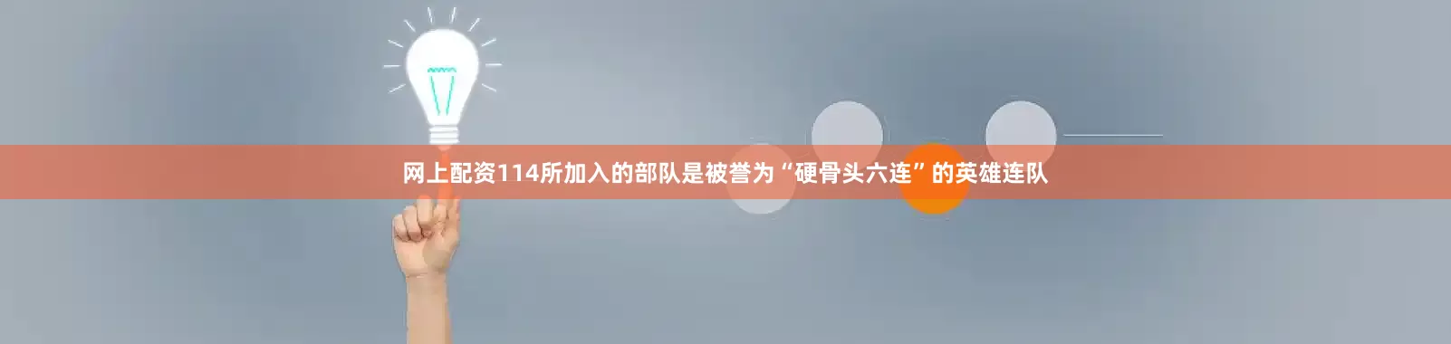 网上配资114所加入的部队是被誉为“硬骨头六连”的英雄连队