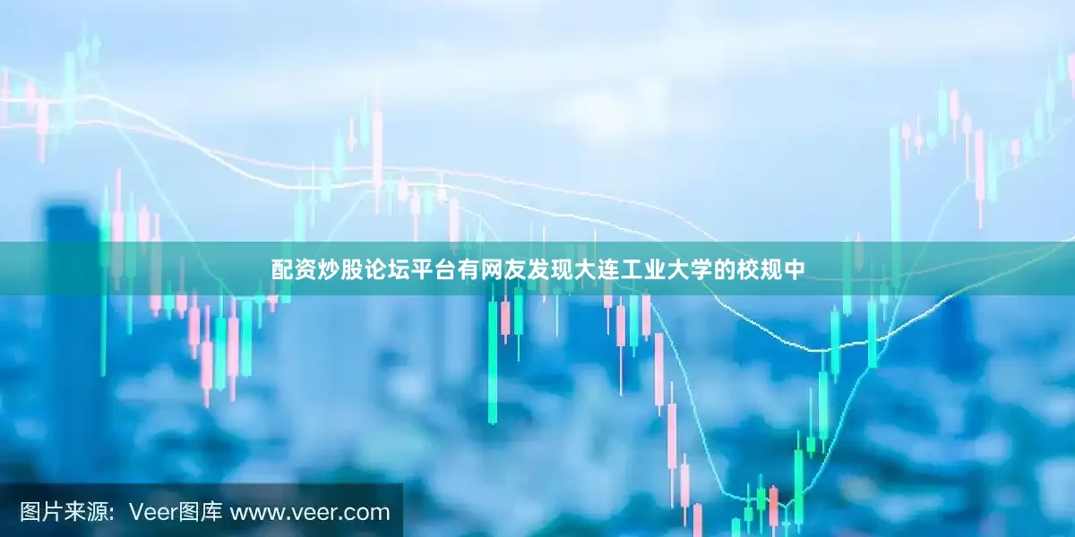 配资炒股论坛平台有网友发现大连工业大学的校规中