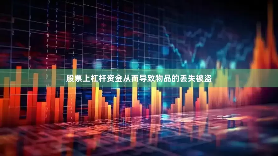 股票上杠杆资金从而导致物品的丢失被盗