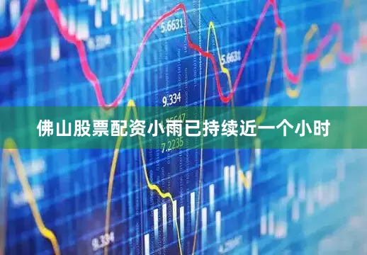 佛山股票配资小雨已持续近一个小时