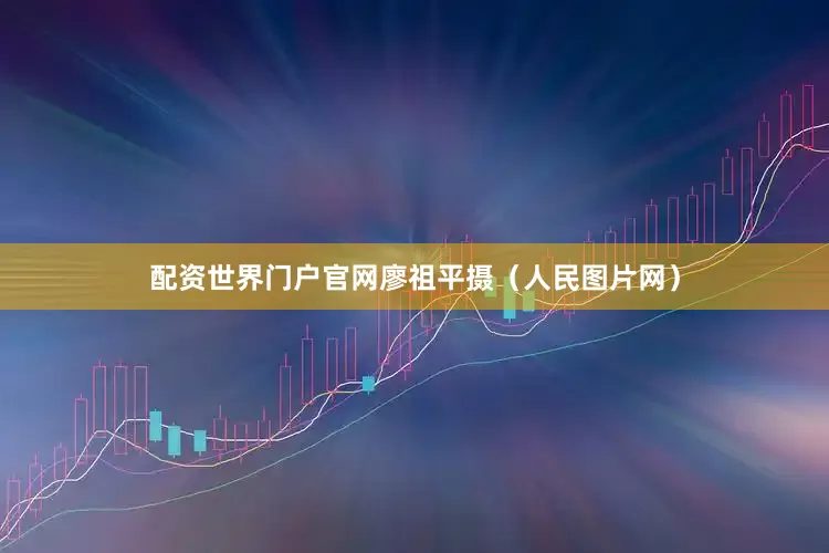 配资世界门户官网廖祖平摄（人民图片网）