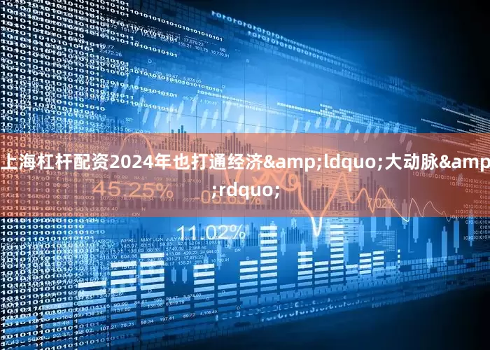 上海杠杆配资2024年也打通经济&ldquo;大动脉&rdquo;