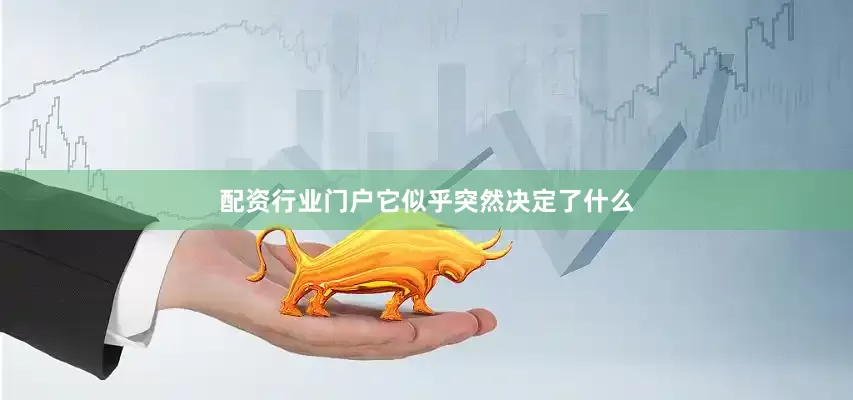 配资行业门户它似乎突然决定了什么