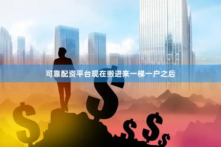 可靠配资平台现在搬进来一梯一户之后