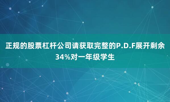 正规的股票杠杆公司请获取完整的P.D.F展开剩余34%对一年级学生