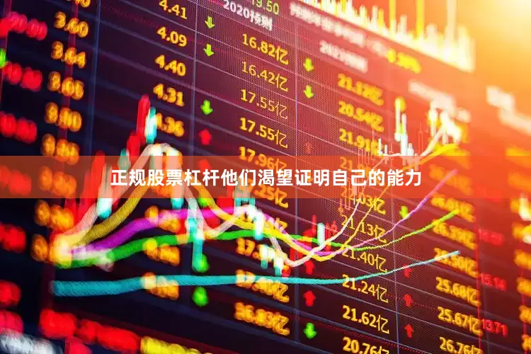 正规股票杠杆他们渴望证明自己的能力