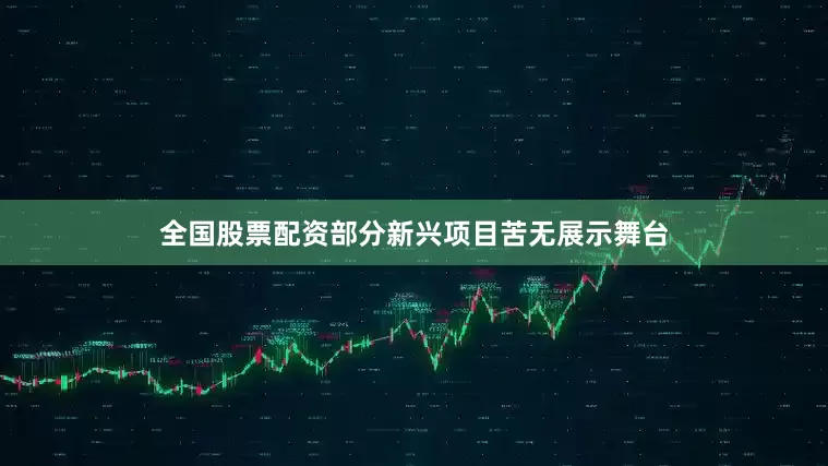 全国股票配资部分新兴项目苦无展示舞台
