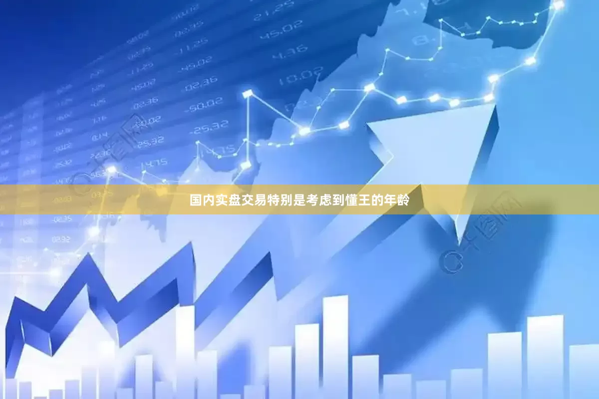 国内实盘交易特别是考虑到懂王的年龄