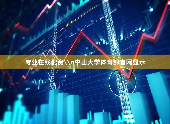 专业在线配资\n中山大学体育部官网显示