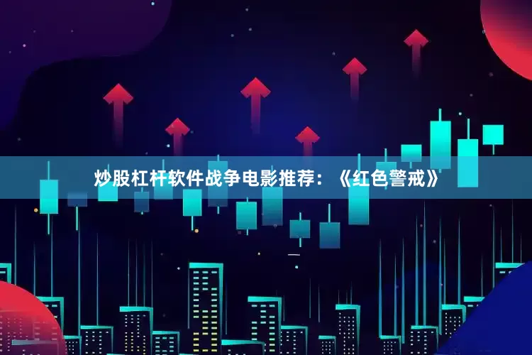 炒股杠杆软件战争电影推荐：《红色警戒》