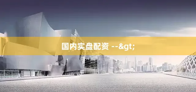 国内实盘配资 -->