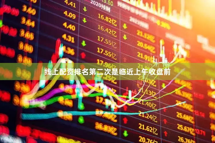 线上配资排名第二次是临近上午收盘前